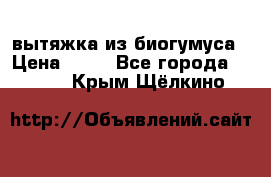 вытяжка из биогумуса › Цена ­ 20 - Все города  »    . Крым,Щёлкино